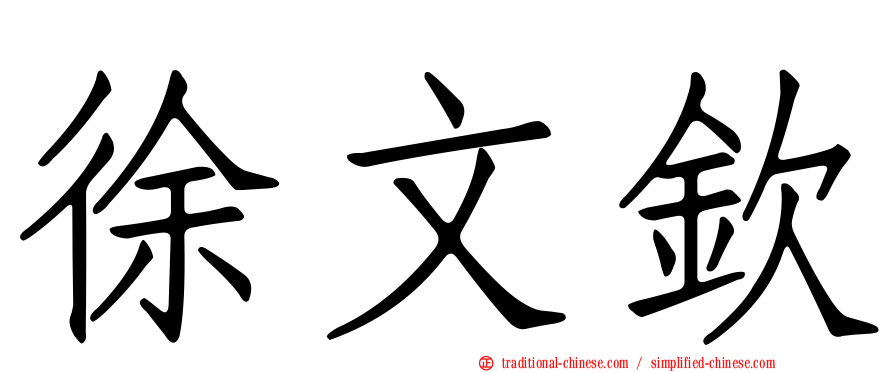徐文欽