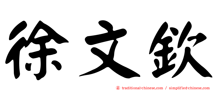 徐文欽