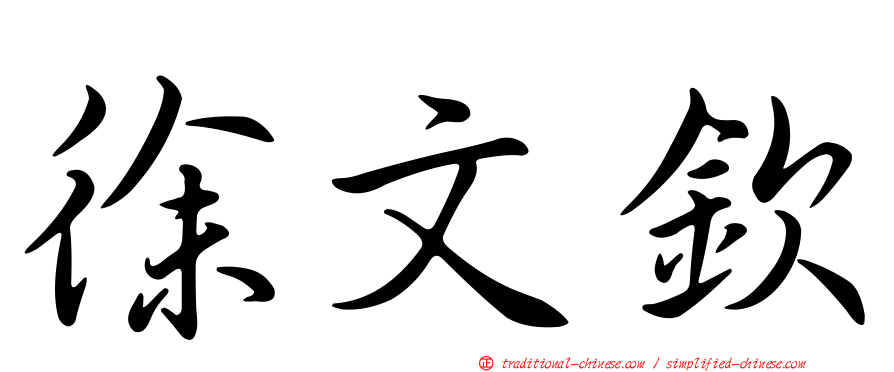 徐文欽