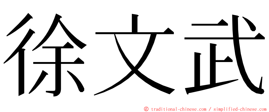徐文武 ming font