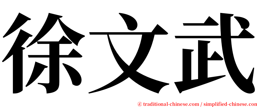 徐文武 serif font