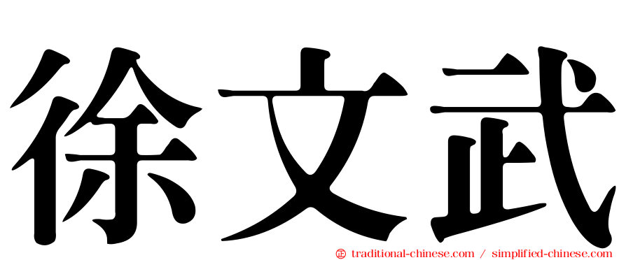 徐文武