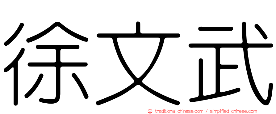 徐文武