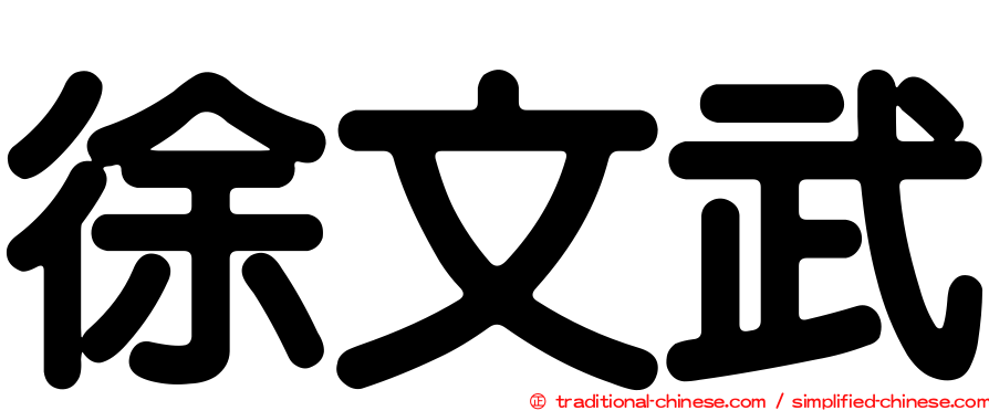 徐文武