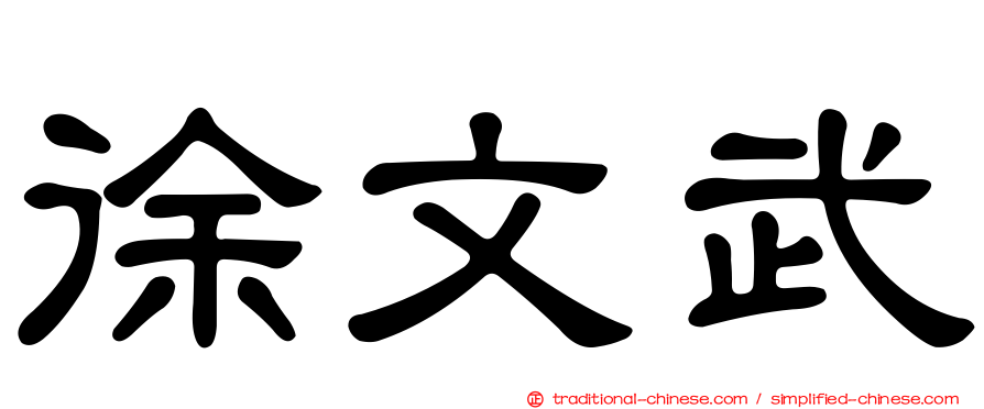 徐文武