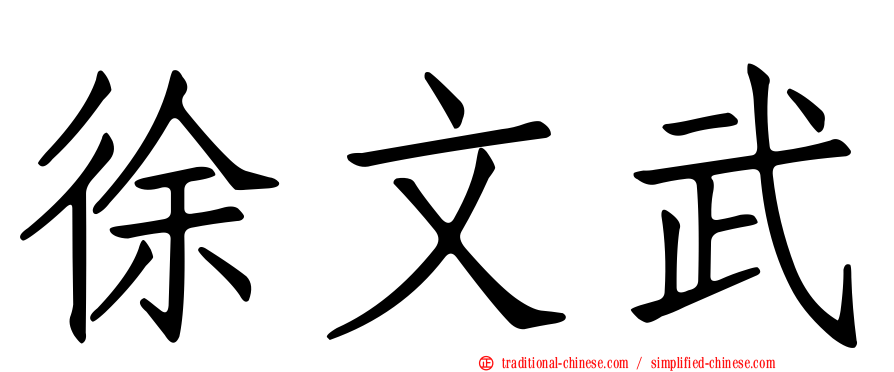 徐文武