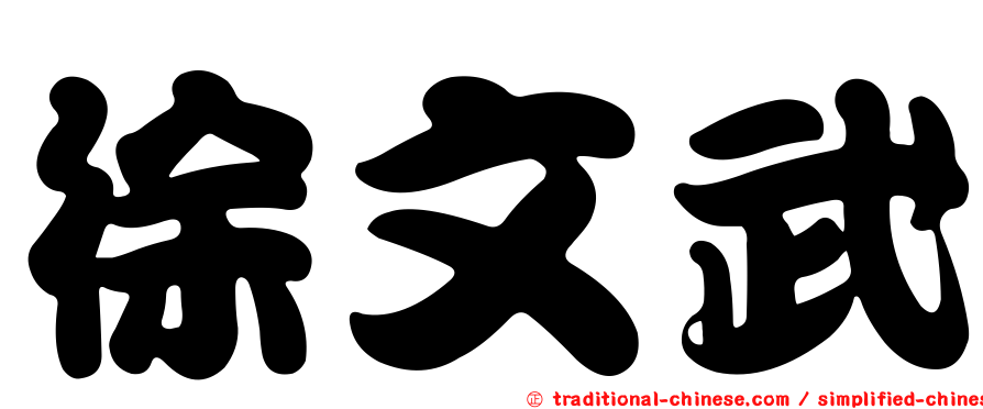 徐文武