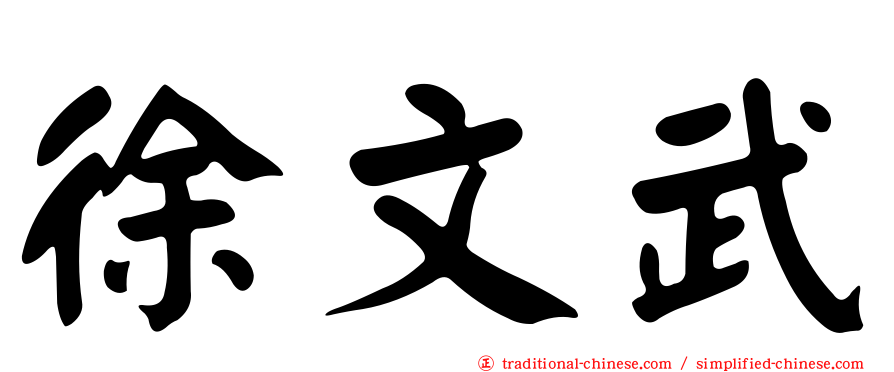 徐文武