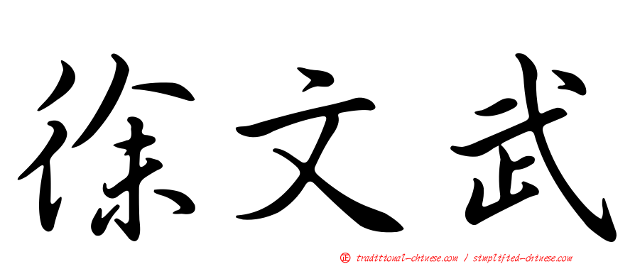 徐文武