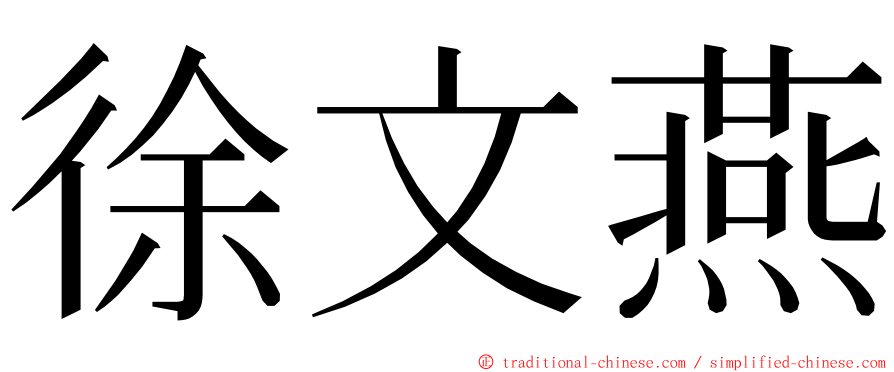 徐文燕 ming font