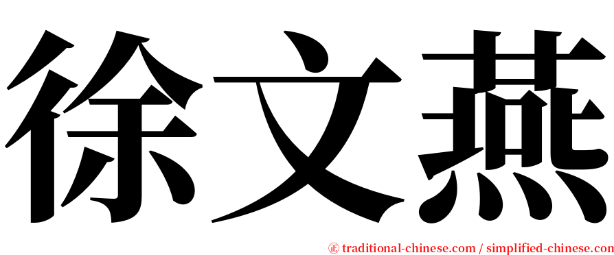 徐文燕 serif font