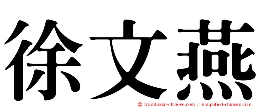 徐文燕
