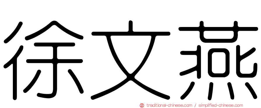 徐文燕