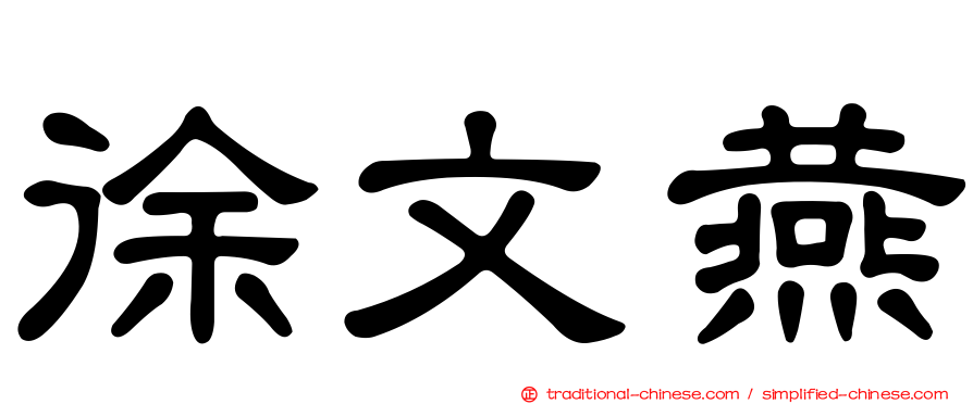 徐文燕