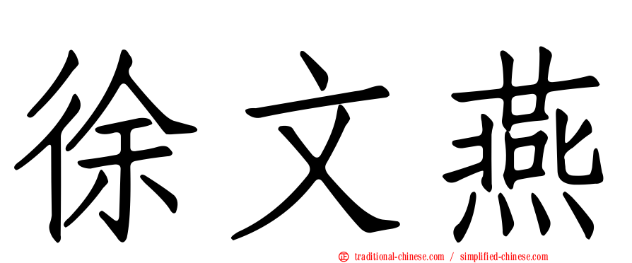 徐文燕
