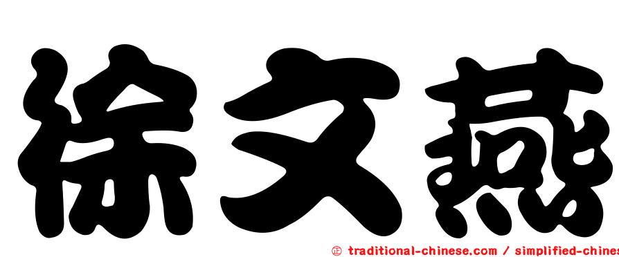 徐文燕