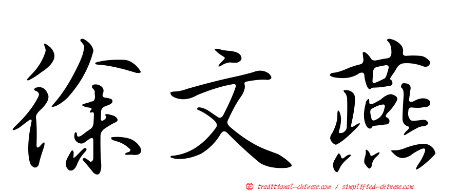 徐文燕