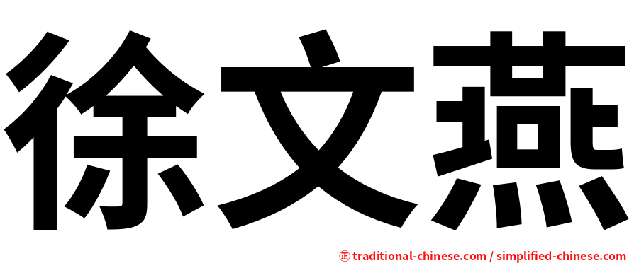 徐文燕