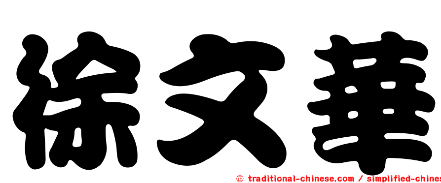 徐文華