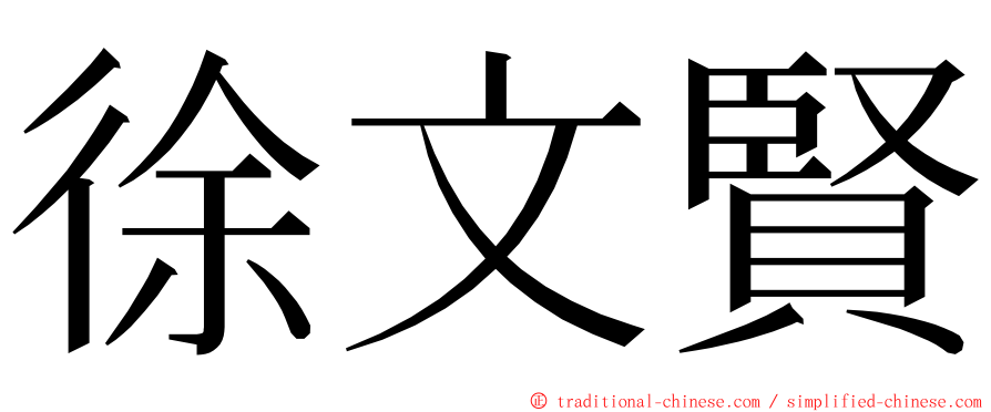 徐文賢 ming font