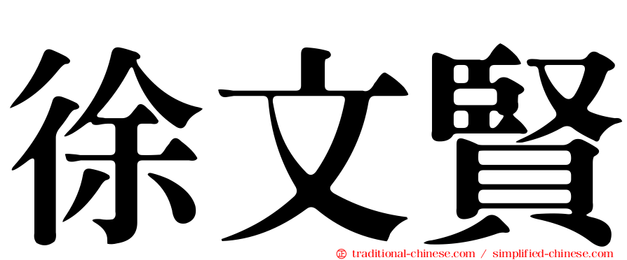 徐文賢