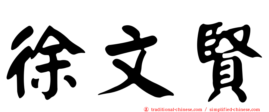 徐文賢