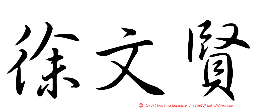 徐文賢