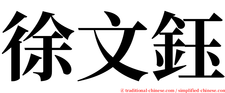 徐文鈺 serif font