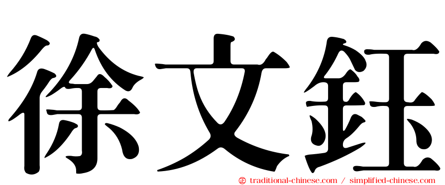 徐文鈺