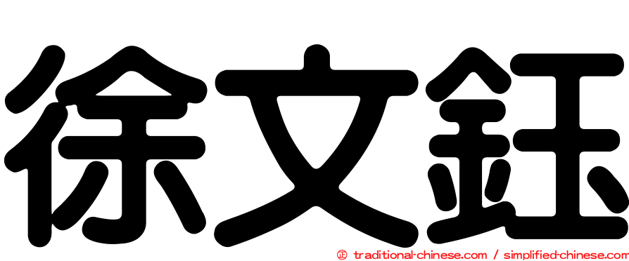 徐文鈺