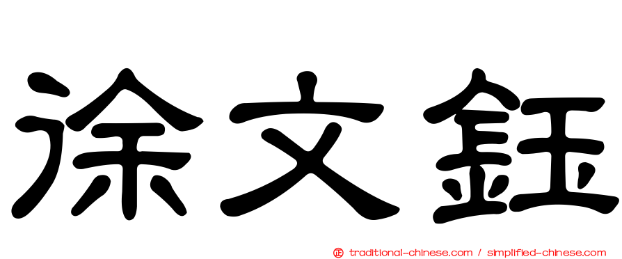 徐文鈺