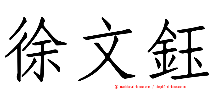 徐文鈺