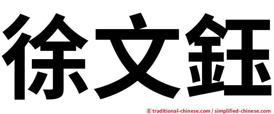 徐文鈺