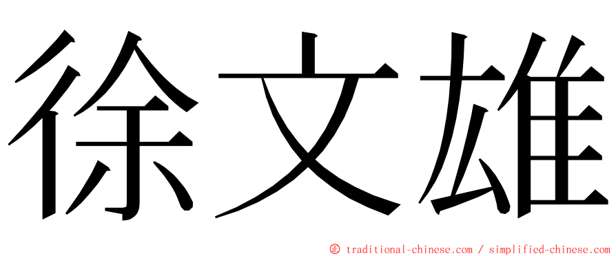 徐文雄 ming font