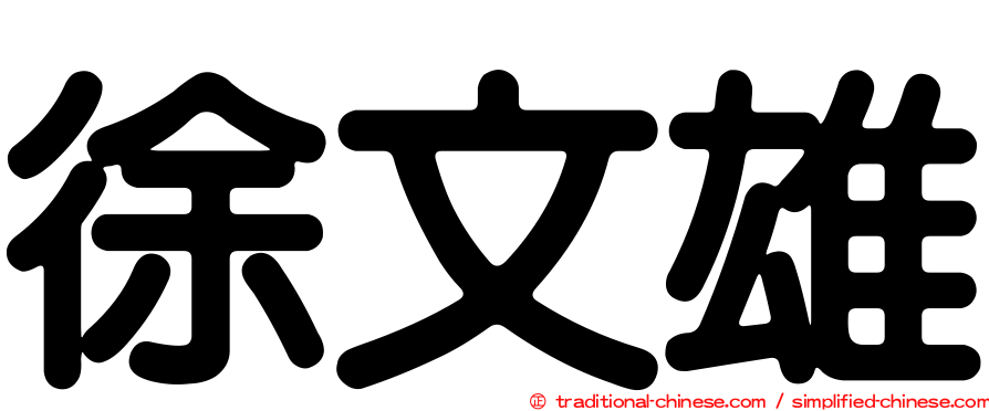 徐文雄