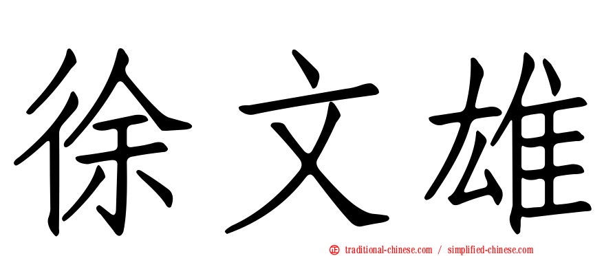 徐文雄