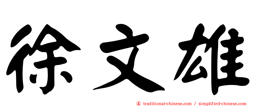 徐文雄