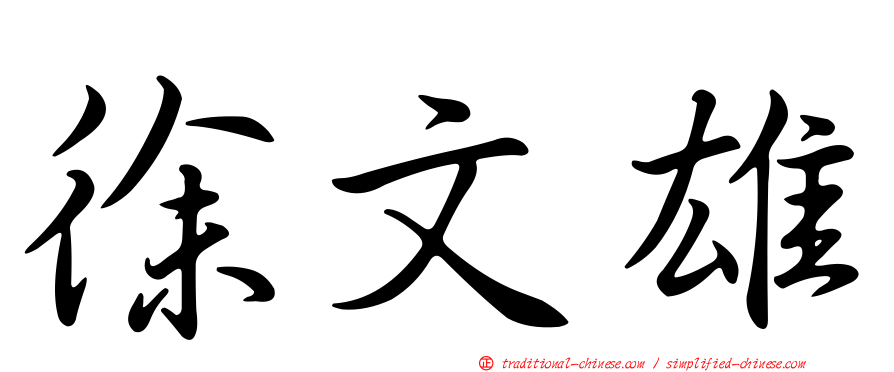 徐文雄