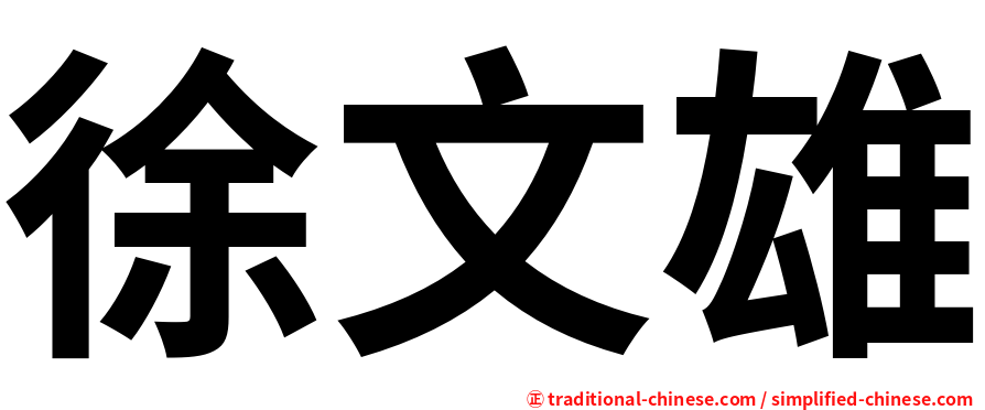 徐文雄