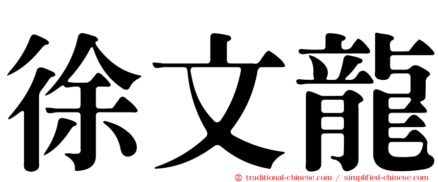 徐文龍