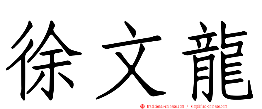 徐文龍