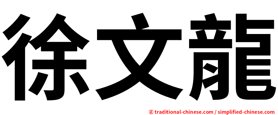 徐文龍