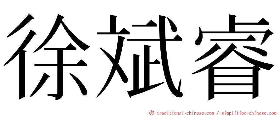 徐斌睿 ming font