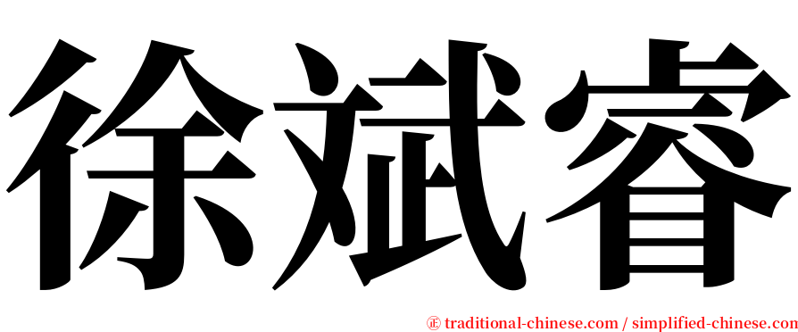 徐斌睿 serif font