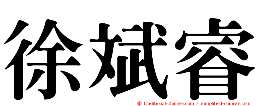 徐斌睿