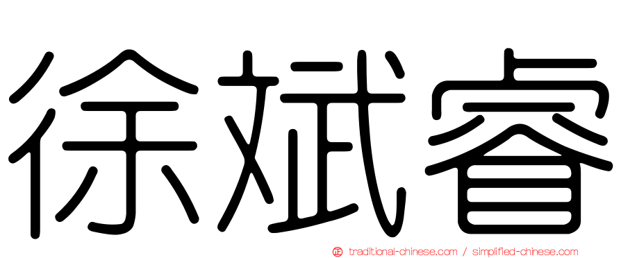 徐斌睿