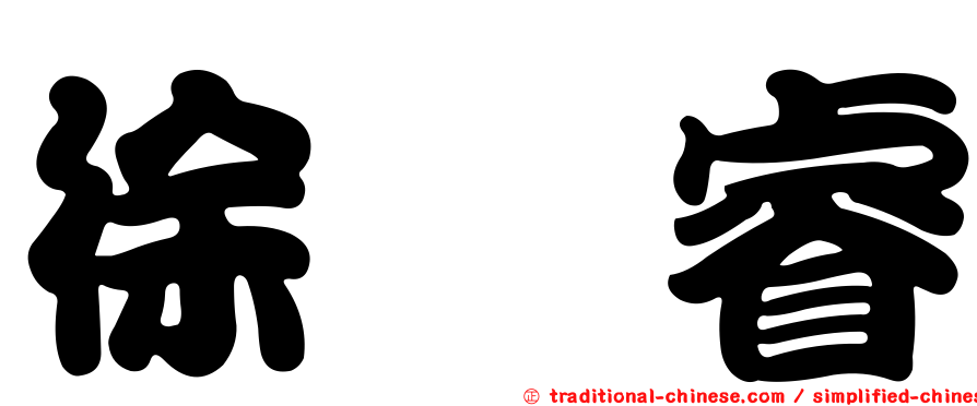 徐斌睿