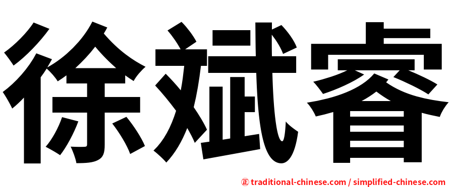 徐斌睿