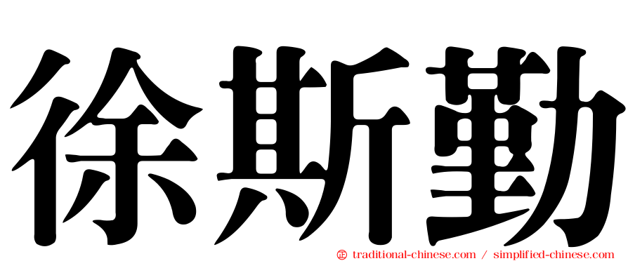 徐斯勤