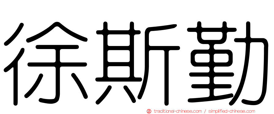 徐斯勤